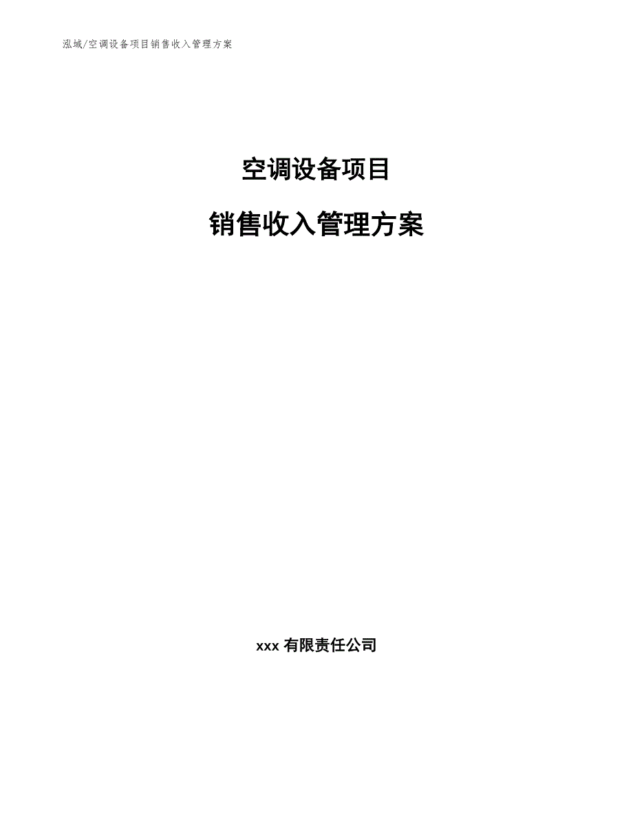 空调设备项目销售收入管理方案（范文）_第1页