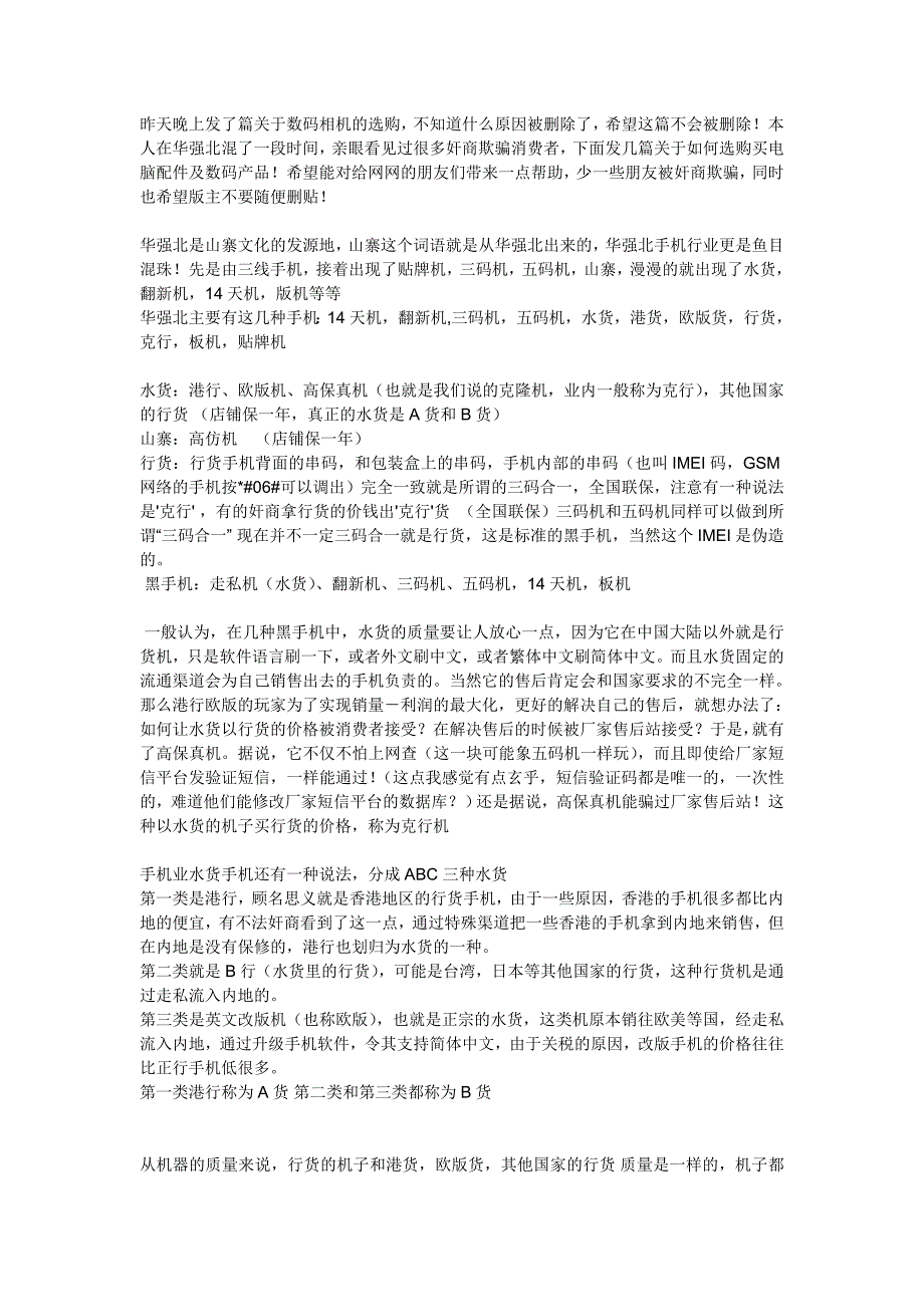 手机行货、山寨、水货区别及鉴定方法.doc_第1页