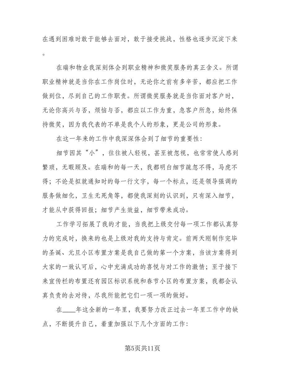 物业客服部个人工作总结参考样本（三篇）.doc_第5页