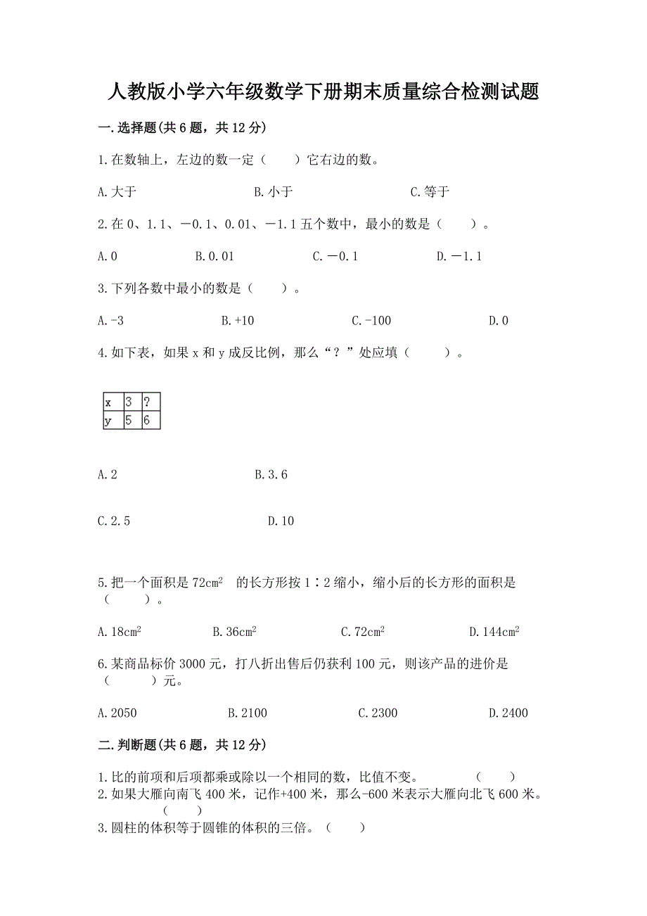 人教版小学六年级数学下册期末质量综合检测试题附答案【能力提升】.docx_第1页