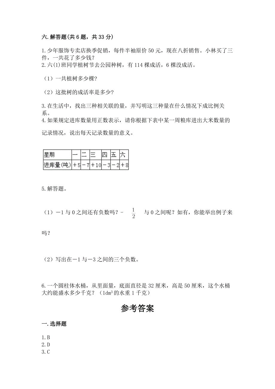 人教版小学六年级数学下册期末质量综合检测试题附答案【能力提升】.docx_第4页