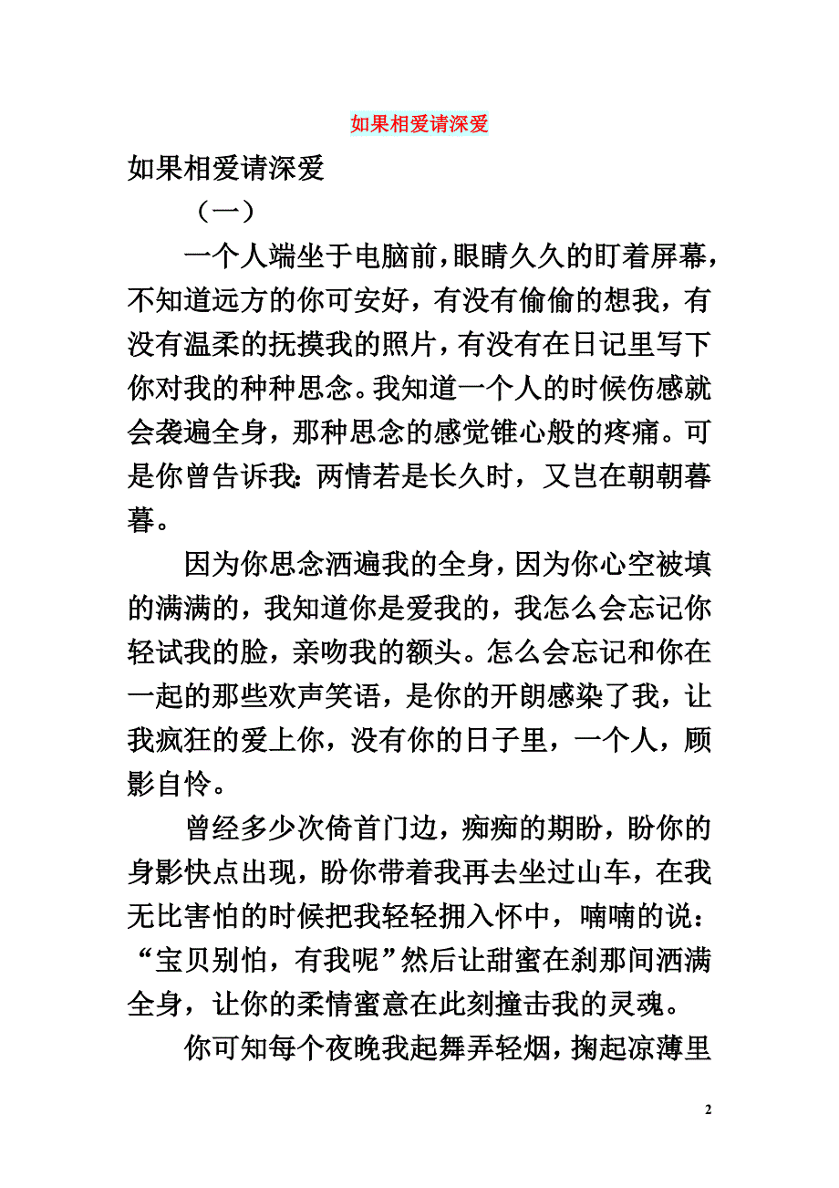 高中语文情感美文如果相爱请深爱_第2页