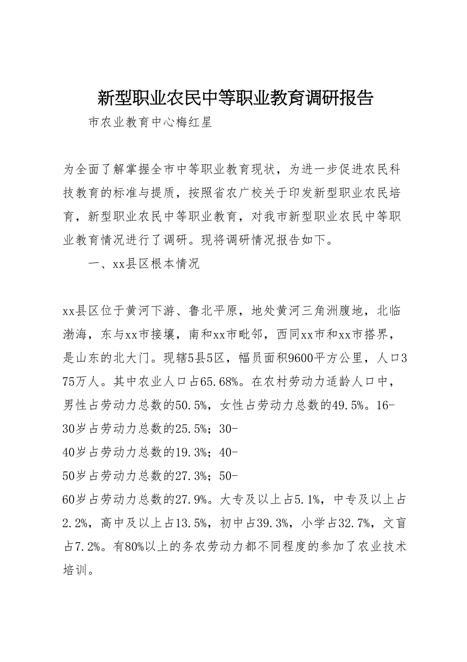 2023年新型职业农民中等职业教育调研报告 .doc_第1页