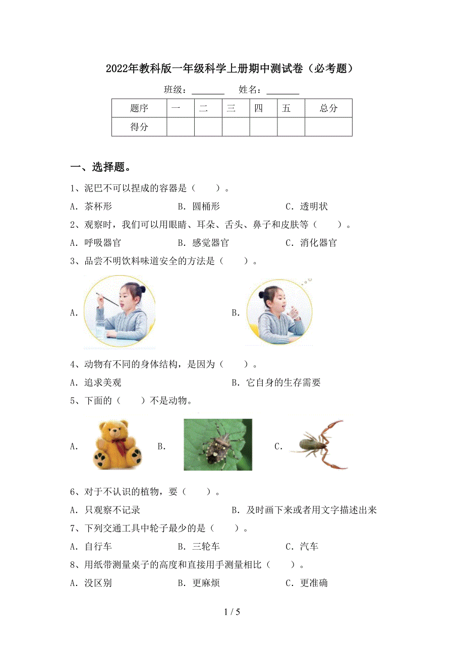 2022年教科版一年级科学上册期中测试卷(必考题).doc_第1页