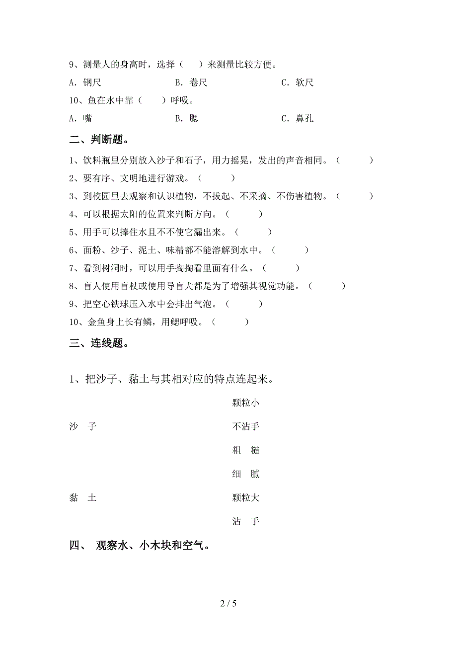 2022年教科版一年级科学上册期中测试卷(必考题).doc_第2页