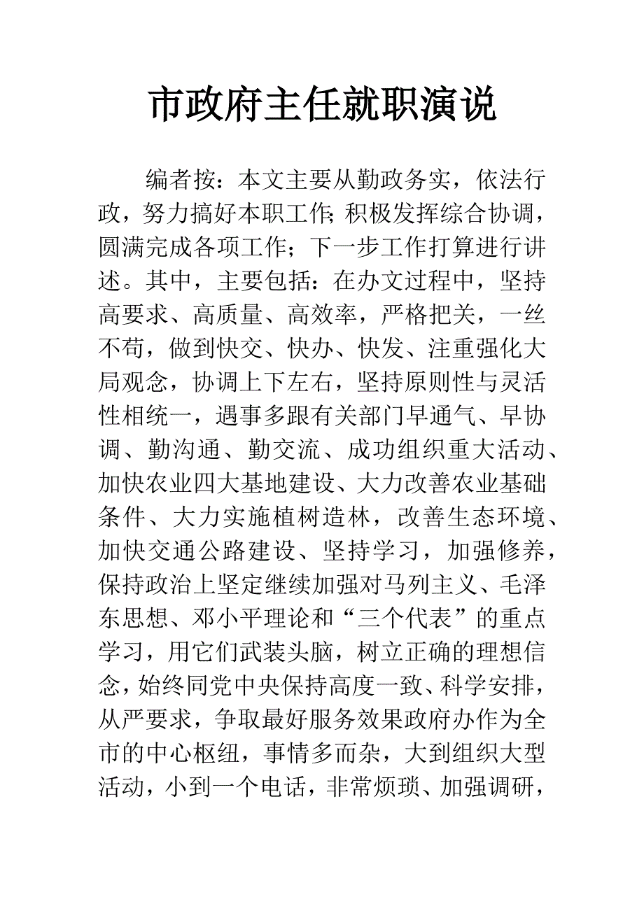 市政府主任就职演说.docx_第1页