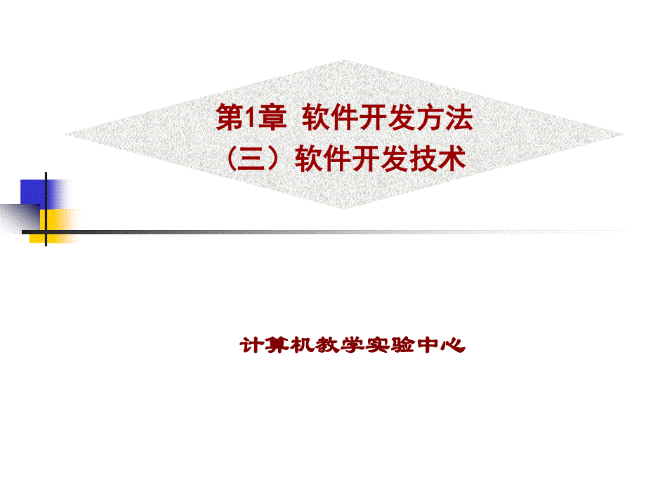 软件开发方法软件开发技术_第1页