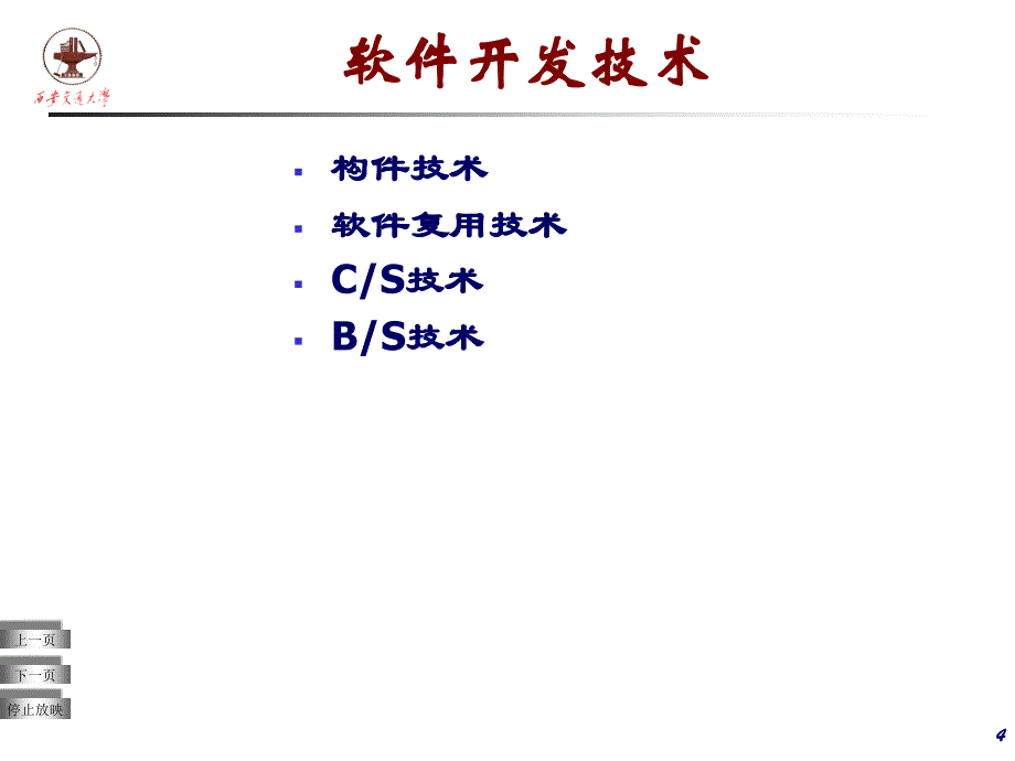 软件开发方法软件开发技术_第4页