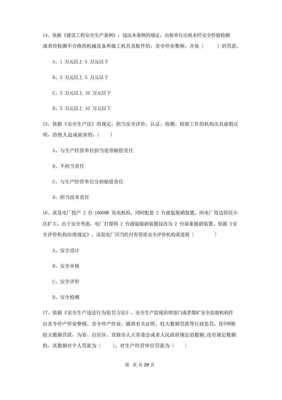 2023年安全工程师资格证考试《安全生产法及相关法律知识》题库练习试题A卷含答案_第5页