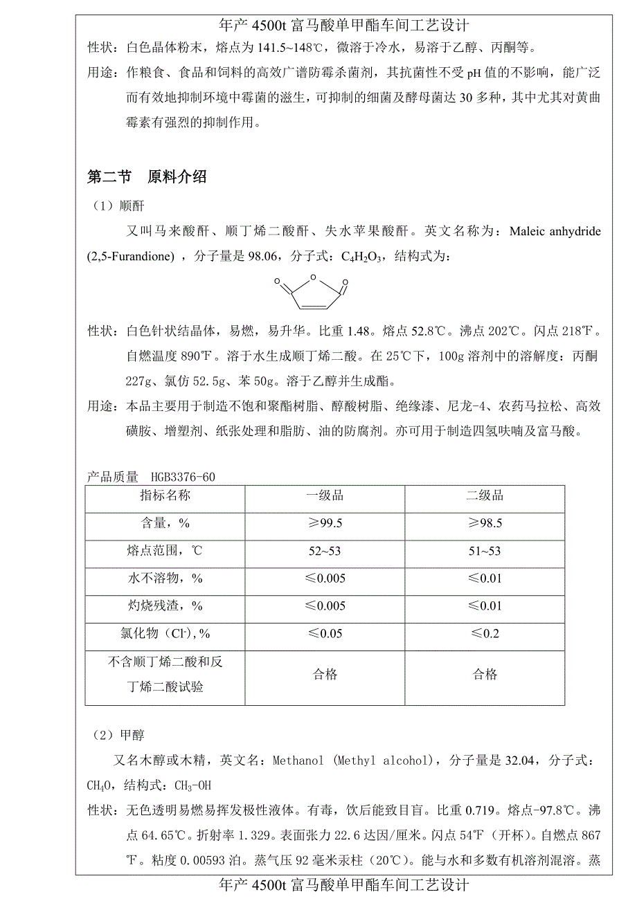 产年4500t富马酸单甲酯车间工艺设计课程设计任务书-学位论文.doc_第4页