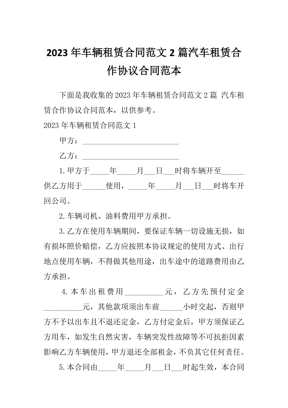 2023年车辆租赁合同范文2篇汽车租赁合作协议合同范本_第1页