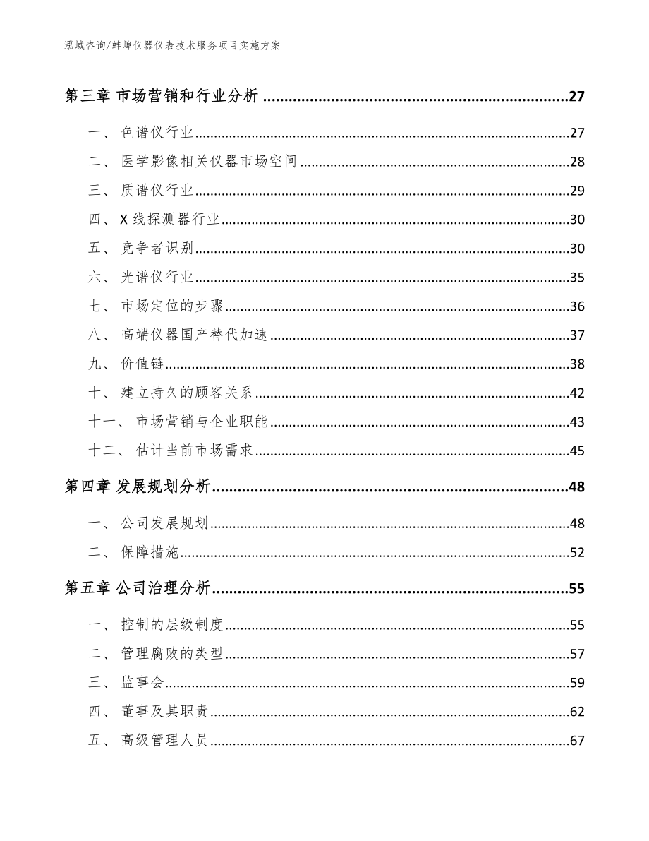 蚌埠仪器仪表技术服务项目实施方案（范文）_第4页