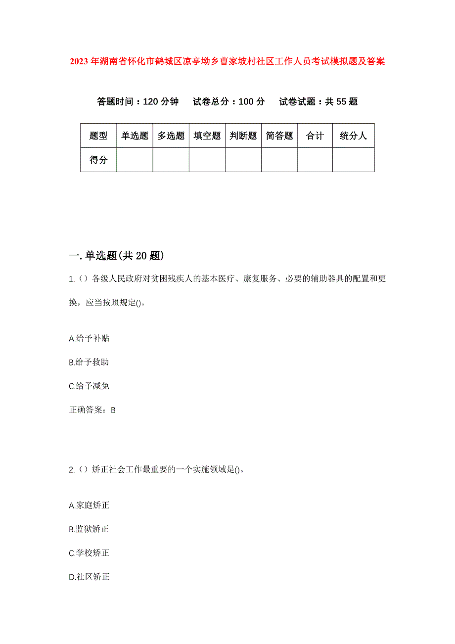 2023年湖南省怀化市鹤城区凉亭坳乡曹家坡村社区工作人员考试模拟题及答案_第1页