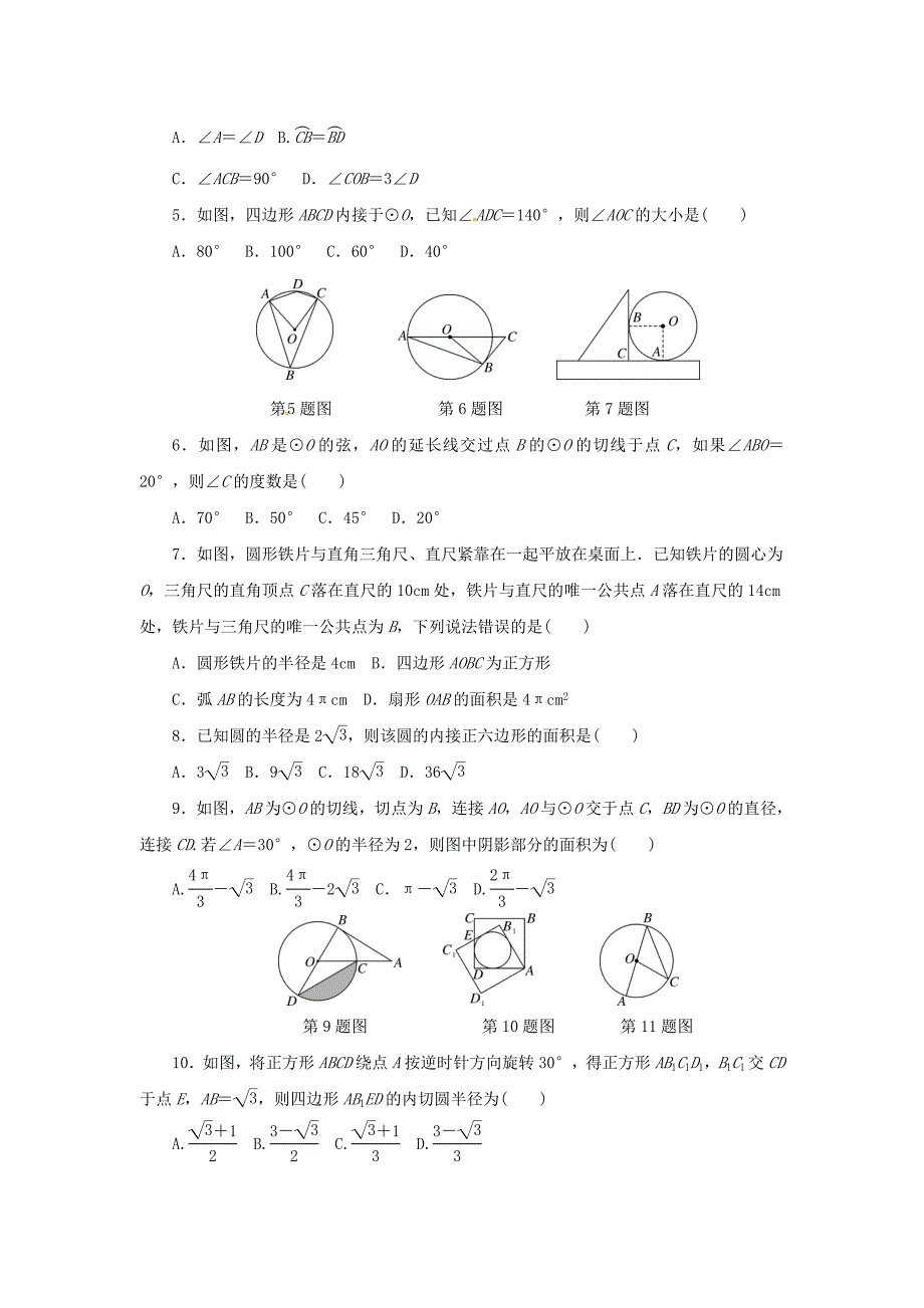 【同步练习】《圆复习题》（华师大）_第2页