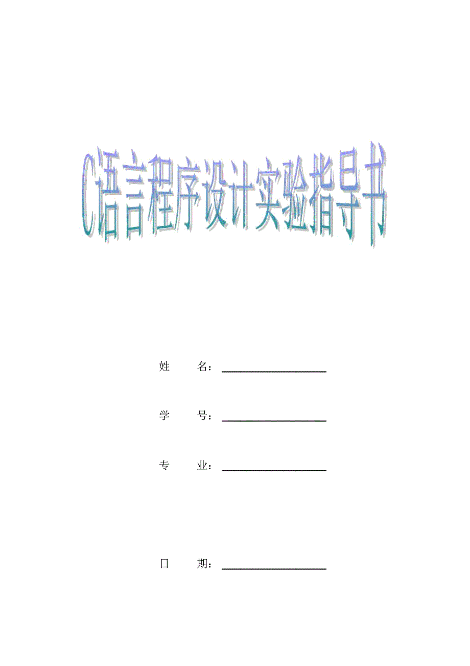 C语言程序设计上机指导书及答案_第1页