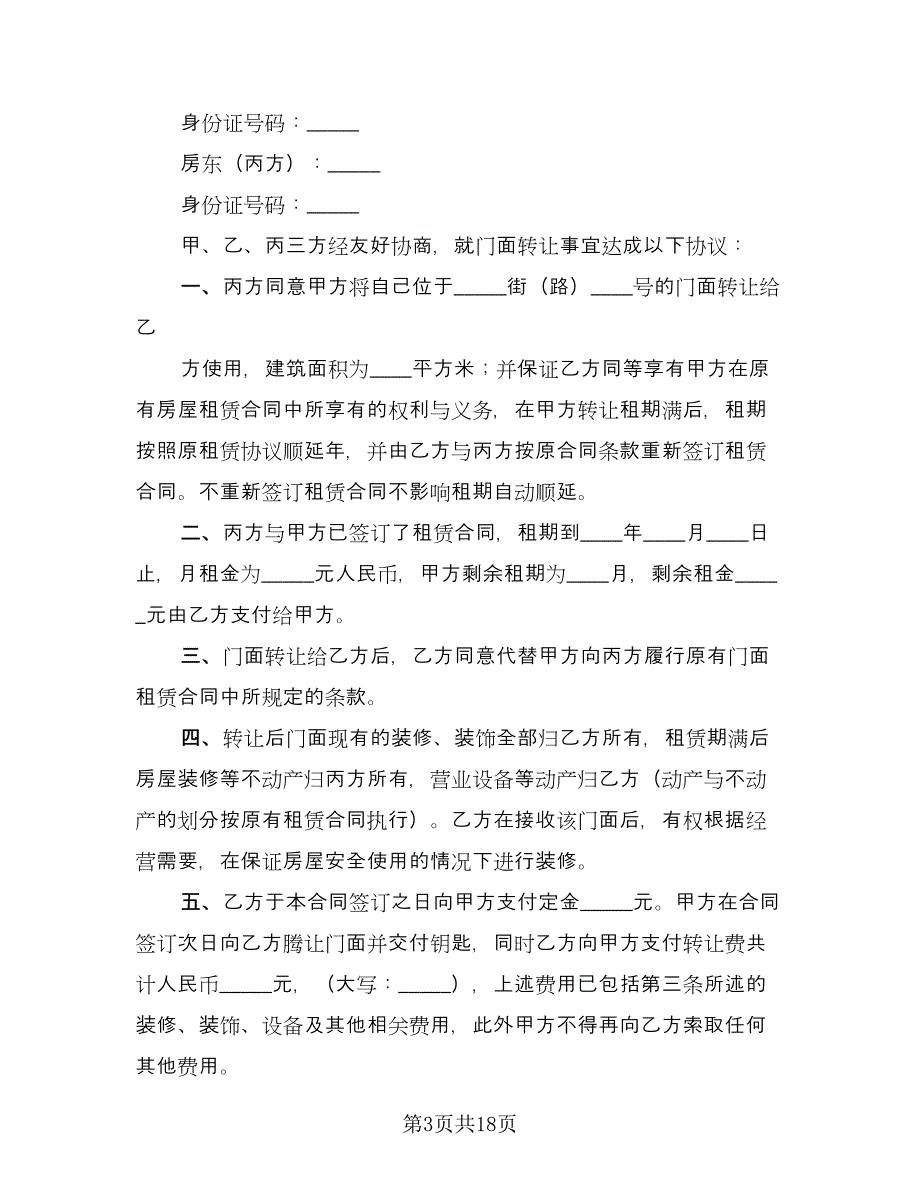 机动车转让协议书电子样本（四篇）.doc_第3页