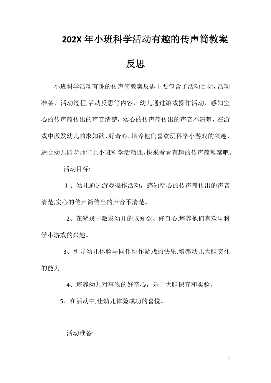 小班科学活动有趣的传声筒教案反思_第1页