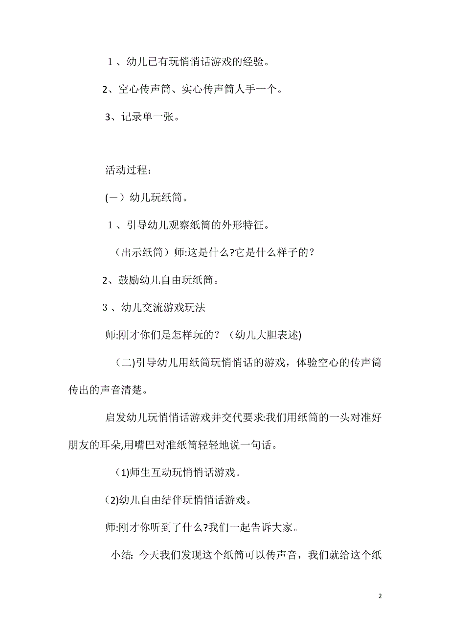 小班科学活动有趣的传声筒教案反思_第2页