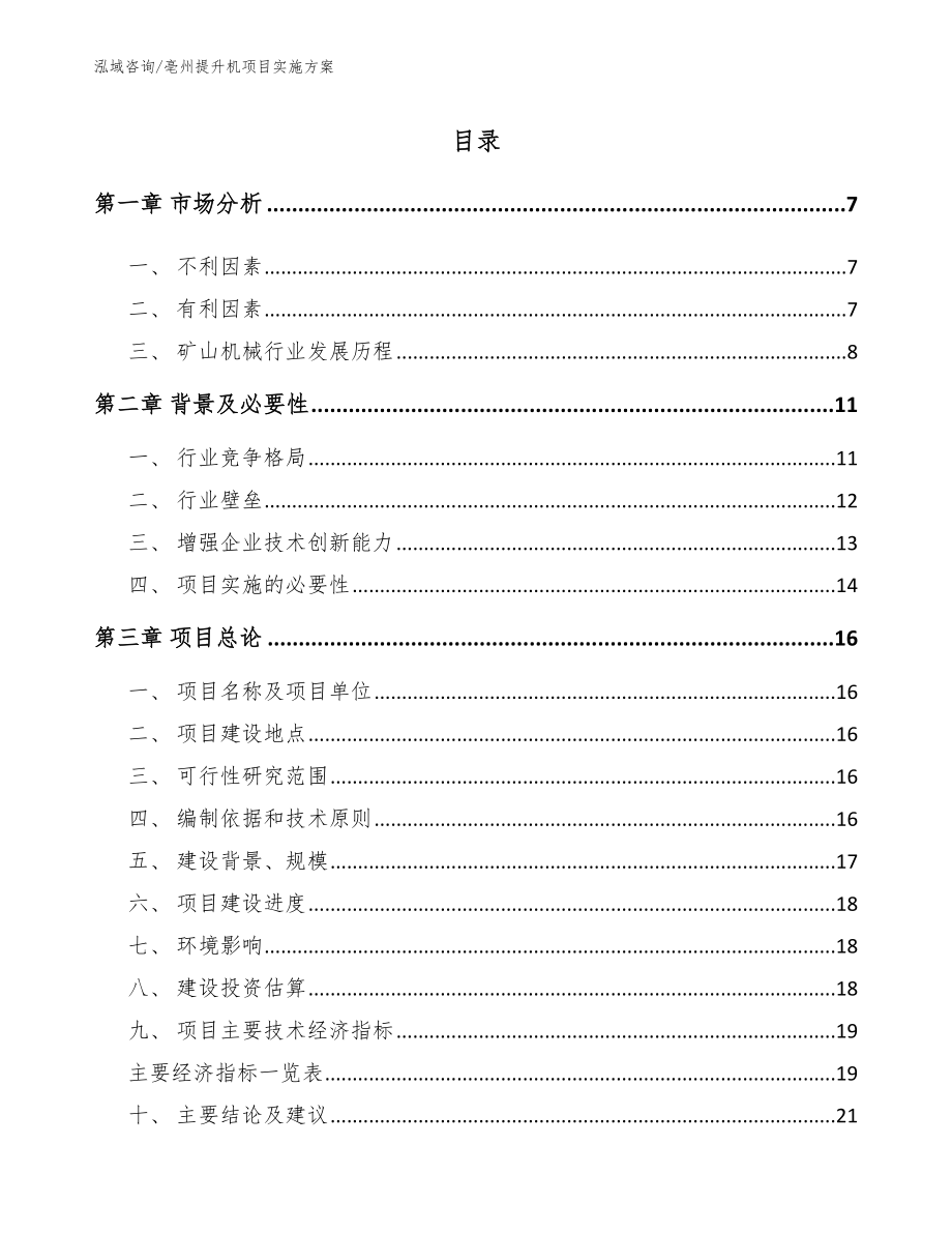 亳州提升机项目实施方案（模板范文）_第1页