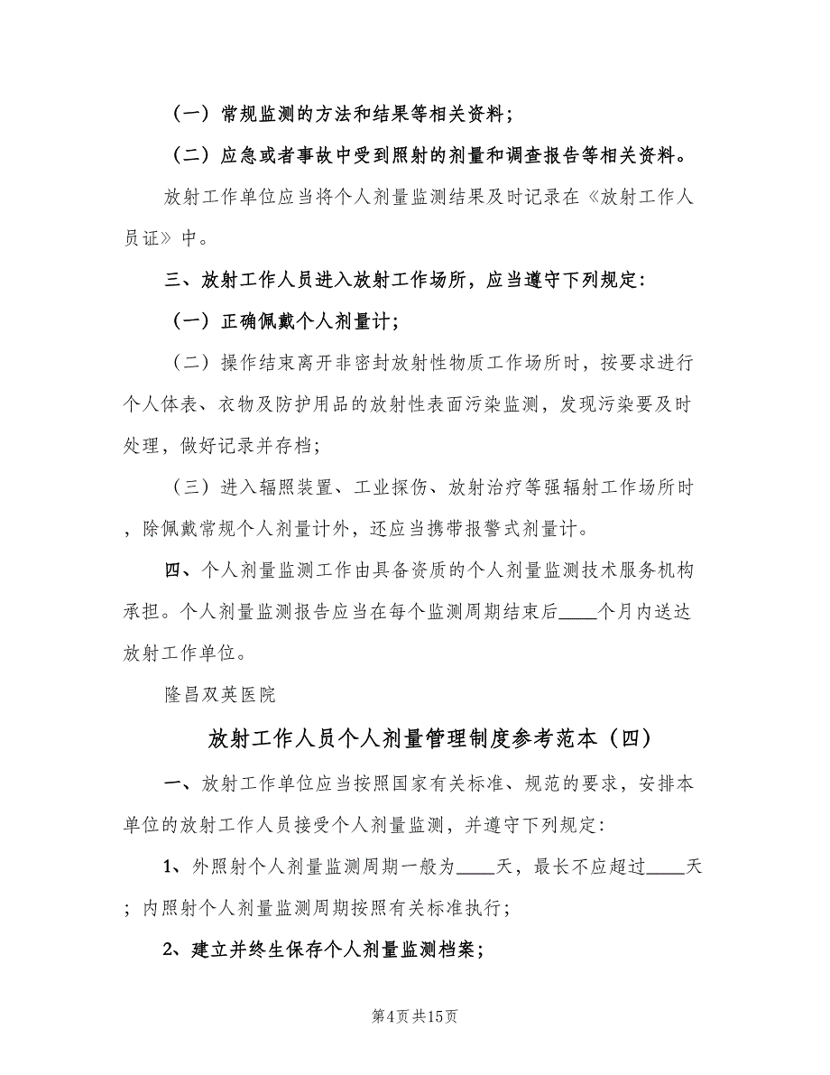 放射工作人员个人剂量管理制度参考范本（6篇）_第4页