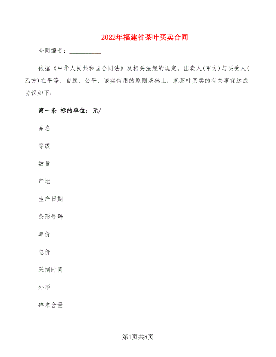 2022年福建省茶叶买卖合同_第1页