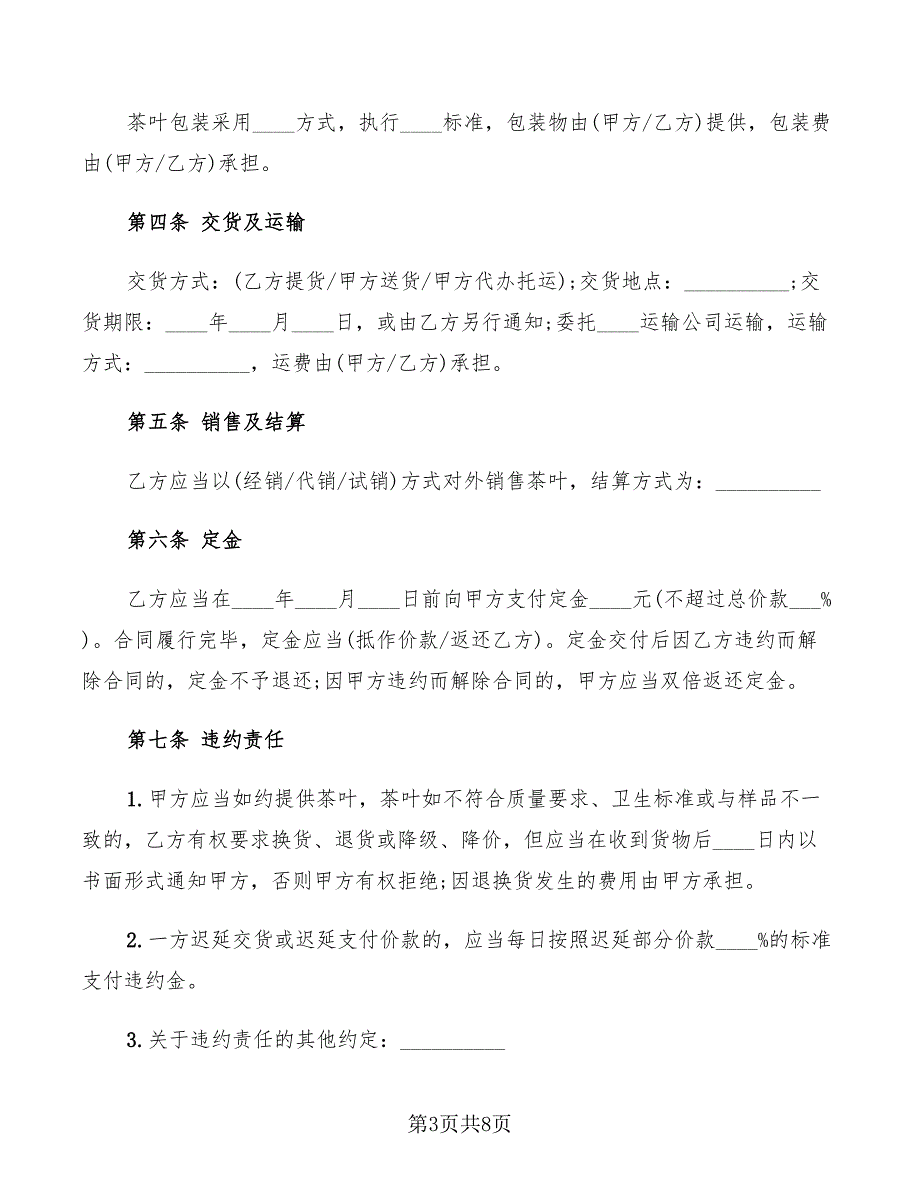 2022年福建省茶叶买卖合同_第3页