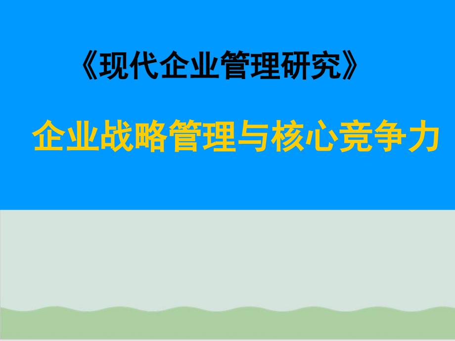 企业战略管理与核心竞争力课件_第1页
