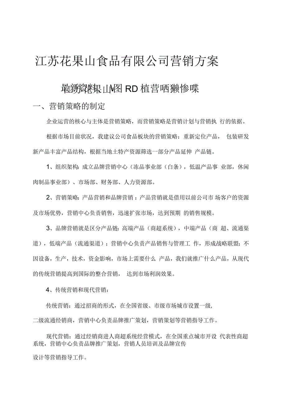 江苏花果山食品有限公司营销方案5页_第1页