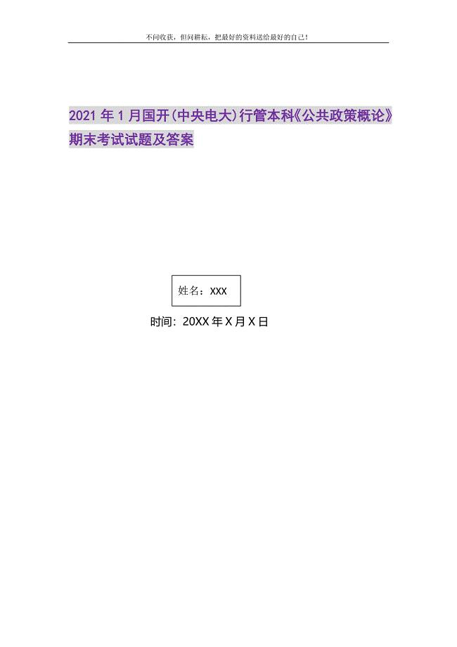 2021年1月国开(中央电大)行管本科《公共政策概论》期末考试试题及答案精选新编.DOC