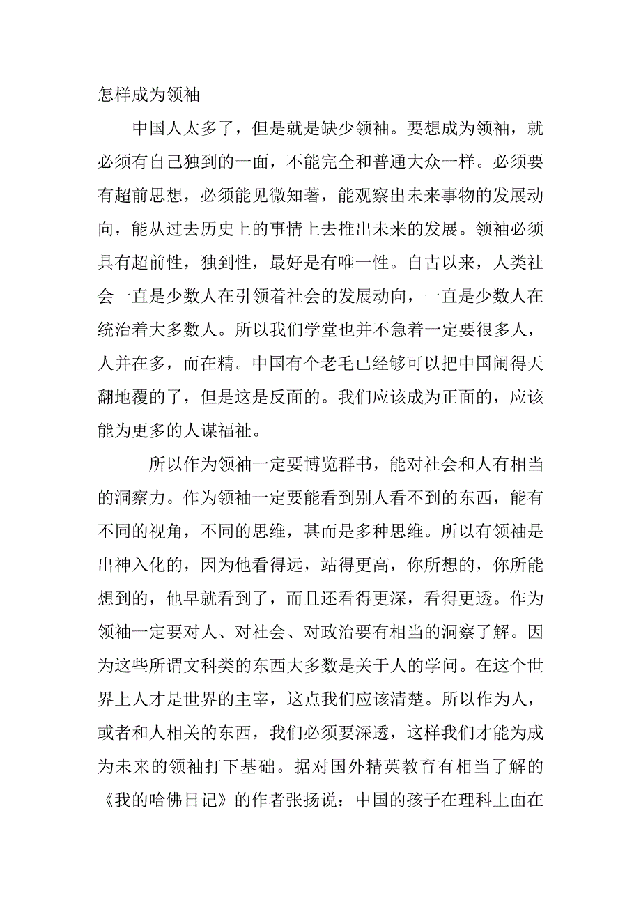 怎样培养领袖精英.doc_第1页