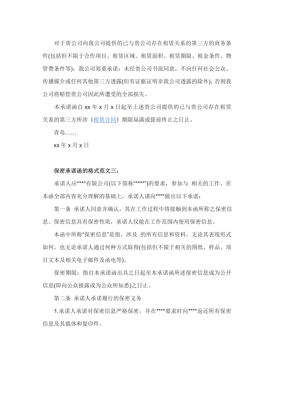 保密承诺函的格式范文6篇_第3页