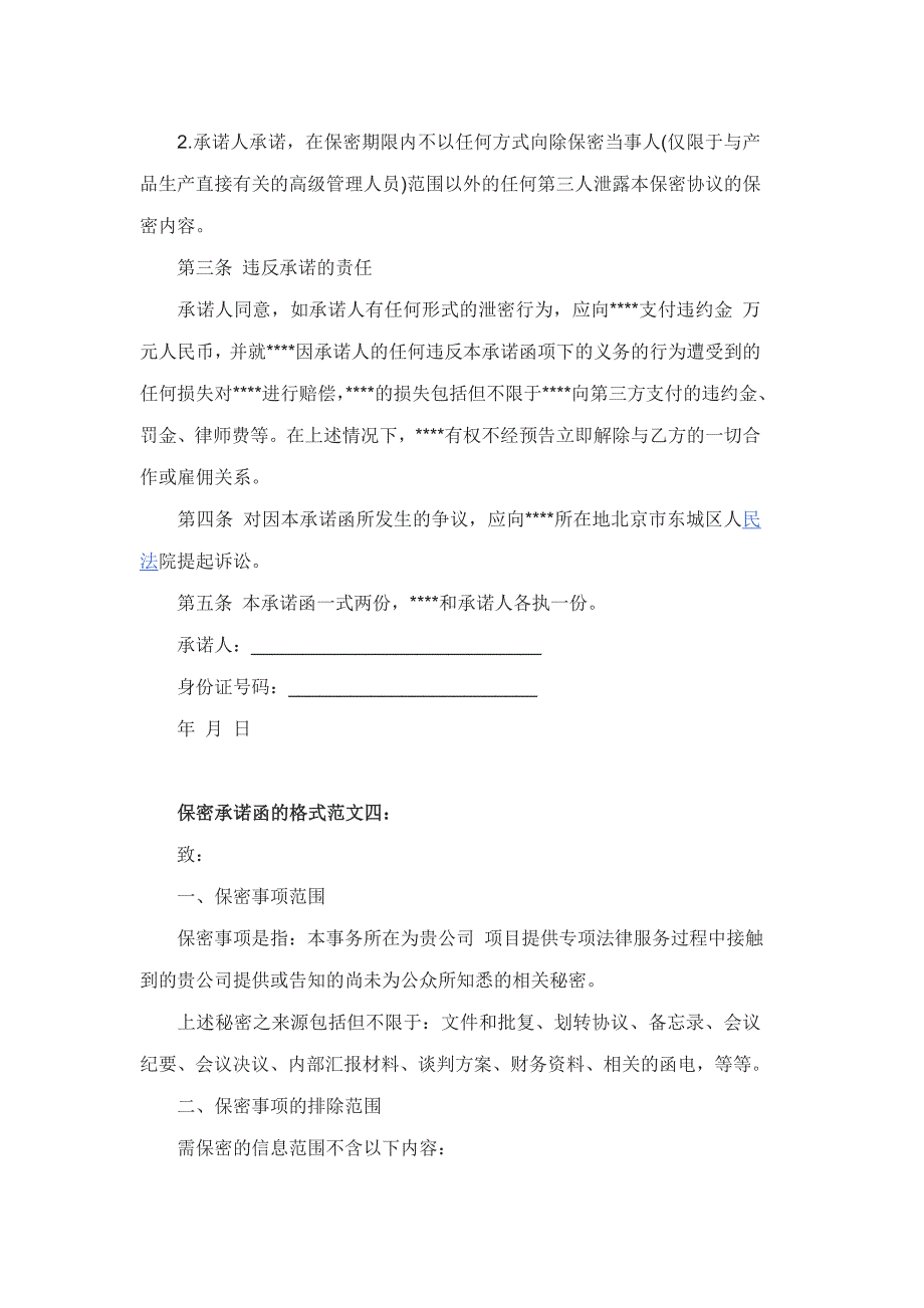 保密承诺函的格式范文6篇_第4页