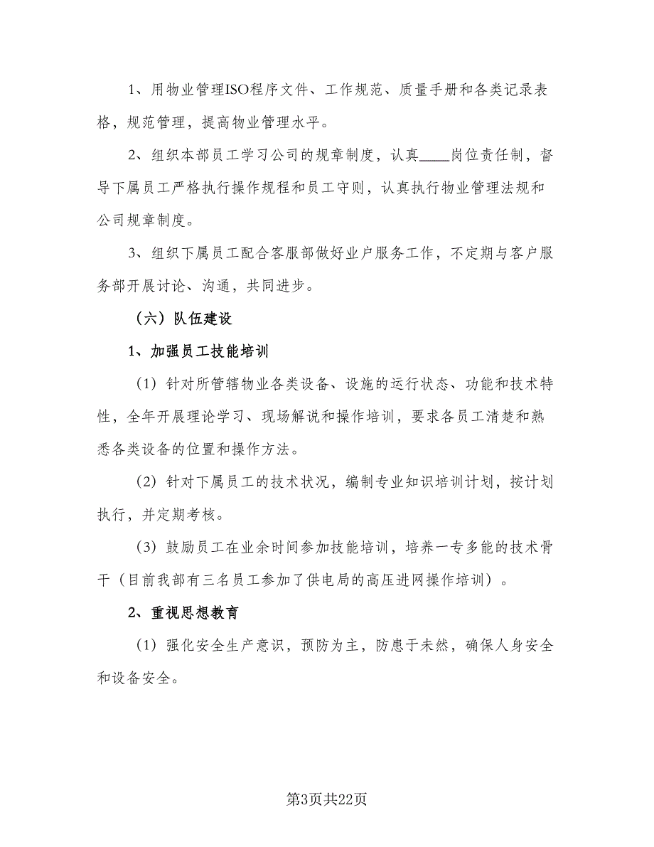 2023年物业工程部工作计划标准范本（五篇）.doc_第3页