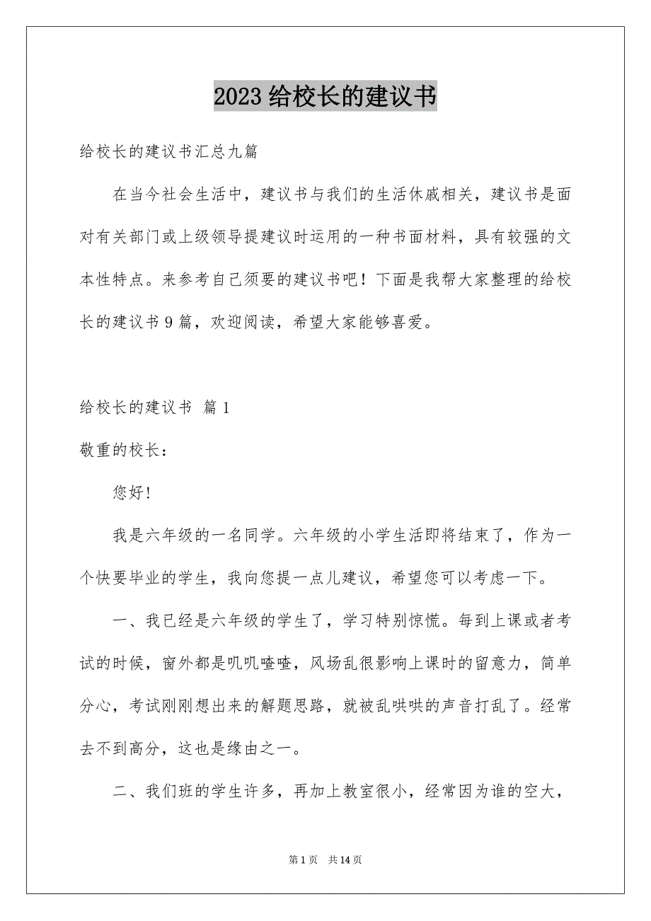 2023年给校长的建议书533范文.docx_第1页