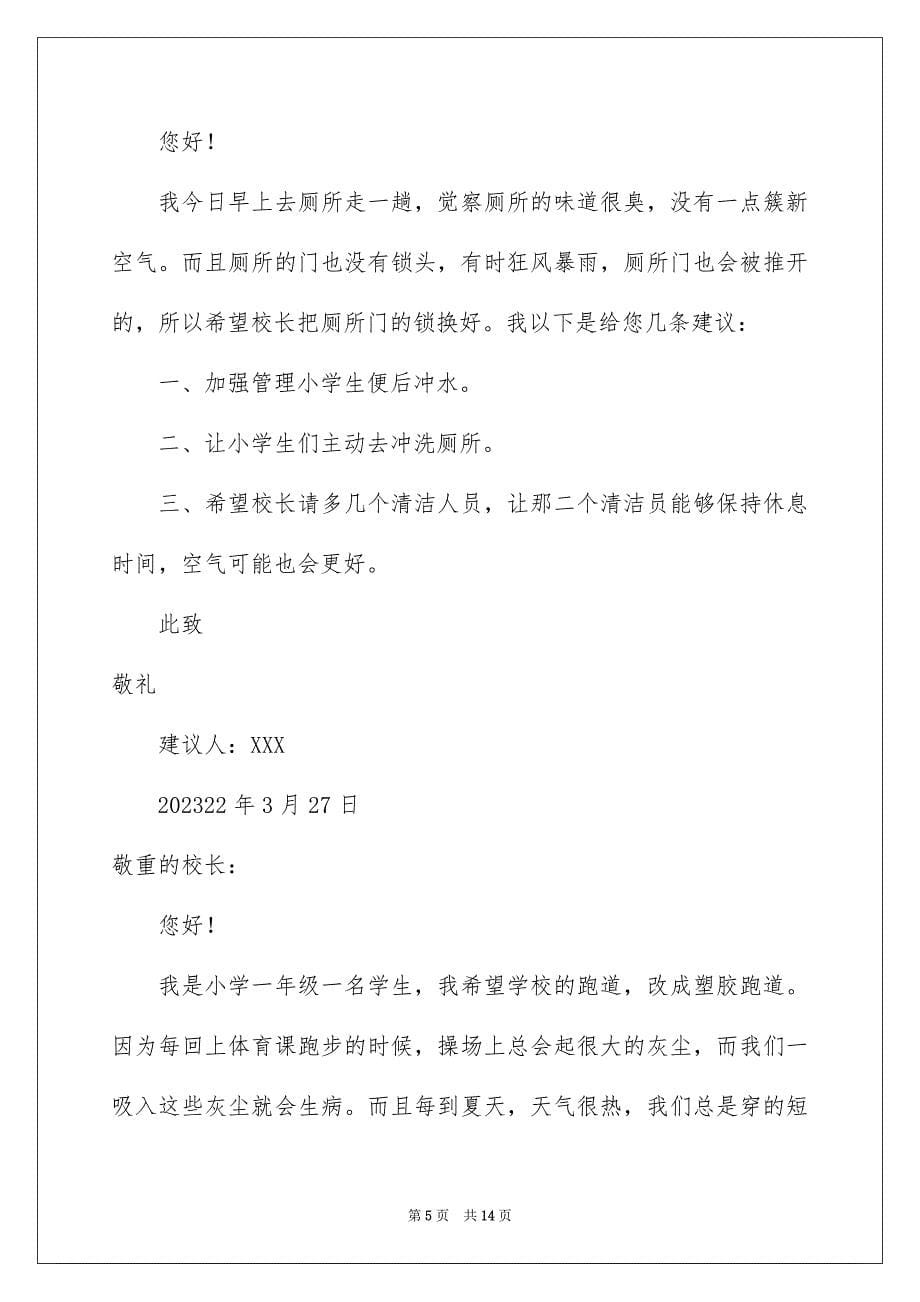 2023年给校长的建议书533范文.docx_第5页