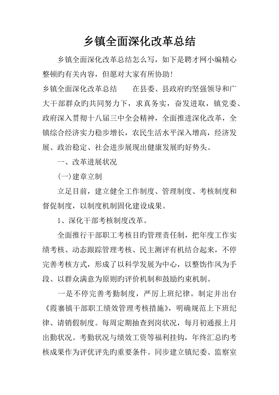 乡镇全面深化改革总结_第1页