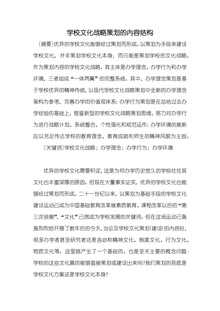 学校文化战略策划的内容结构_第1页