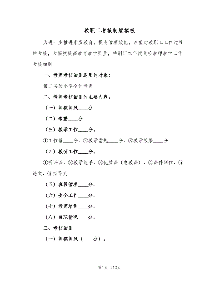 教职工考核制度模板（2篇）.doc_第1页