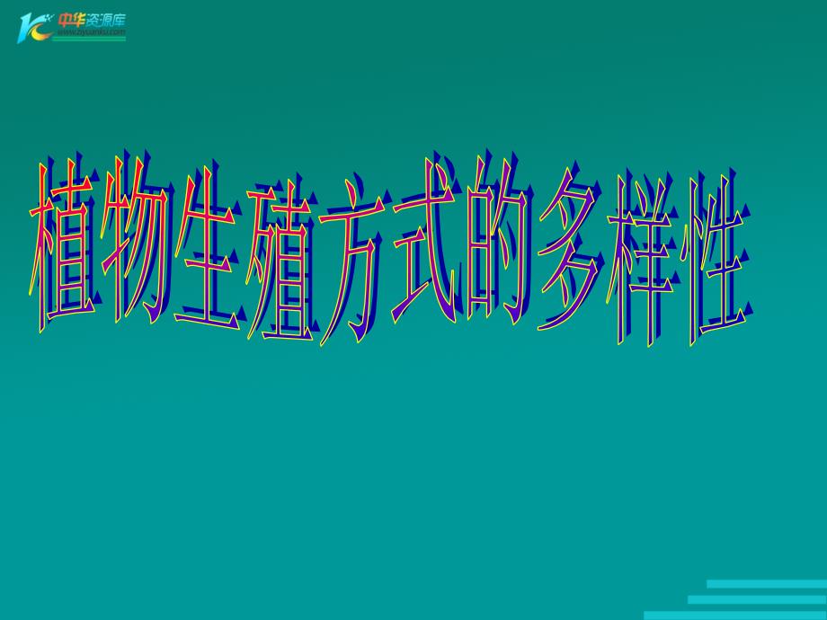 植物生殖方式的多样性课件7浙教版七年级下_第1页