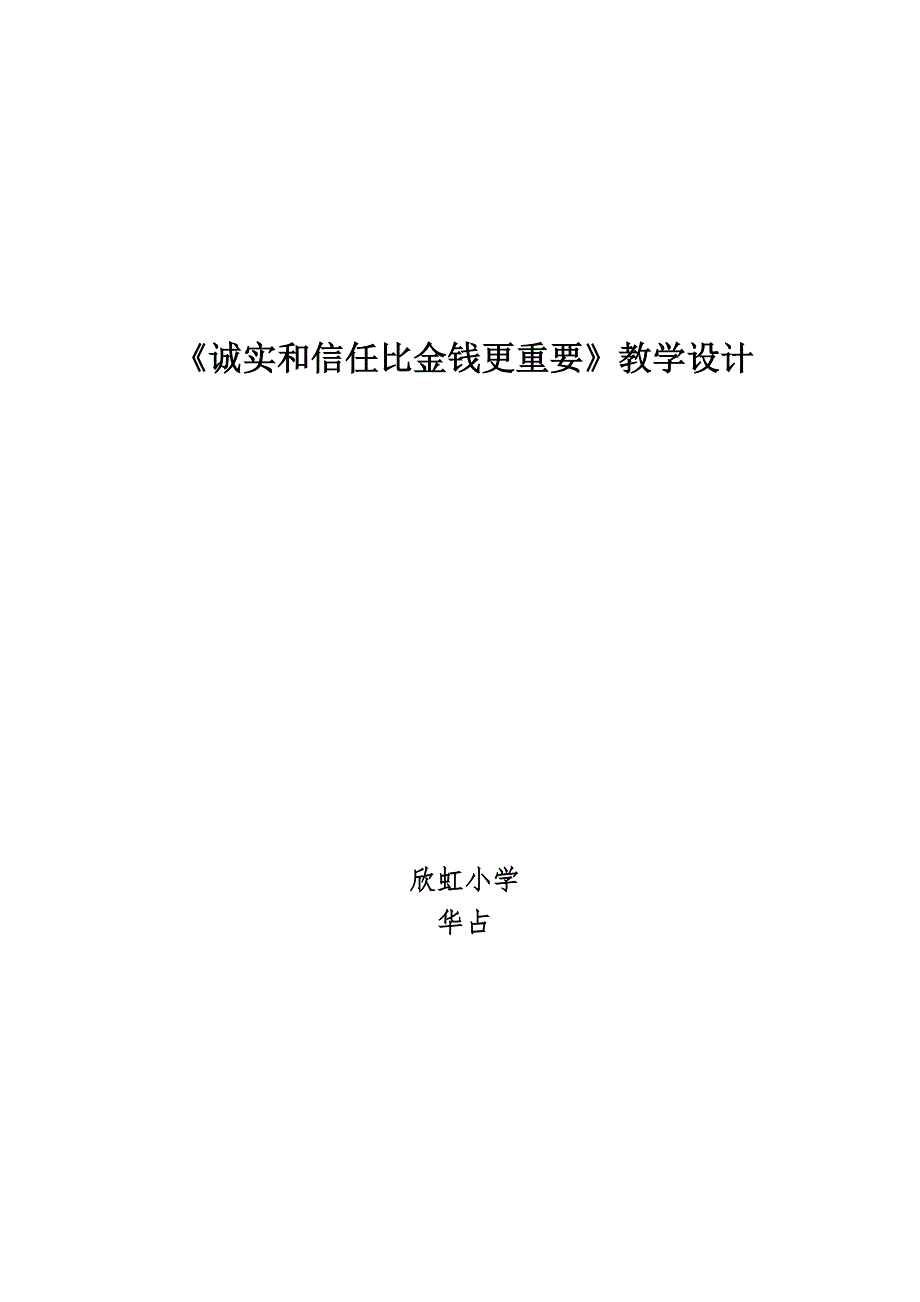 诚实和信任比金钱更重要教学设计.doc_第4页