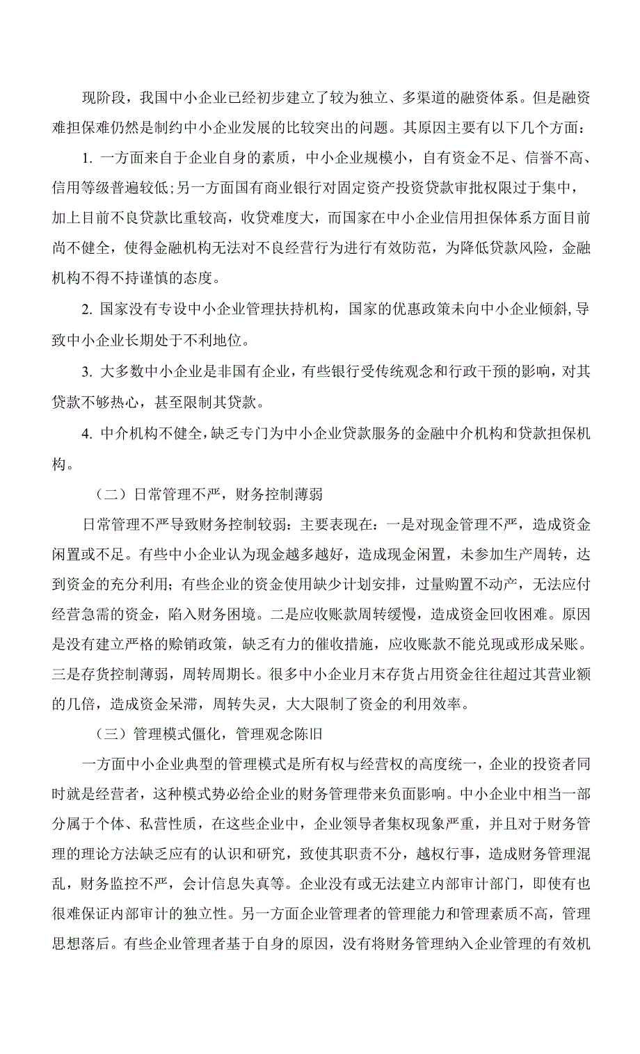 中小型企业财务管理存在的问题及对策.docx_第2页