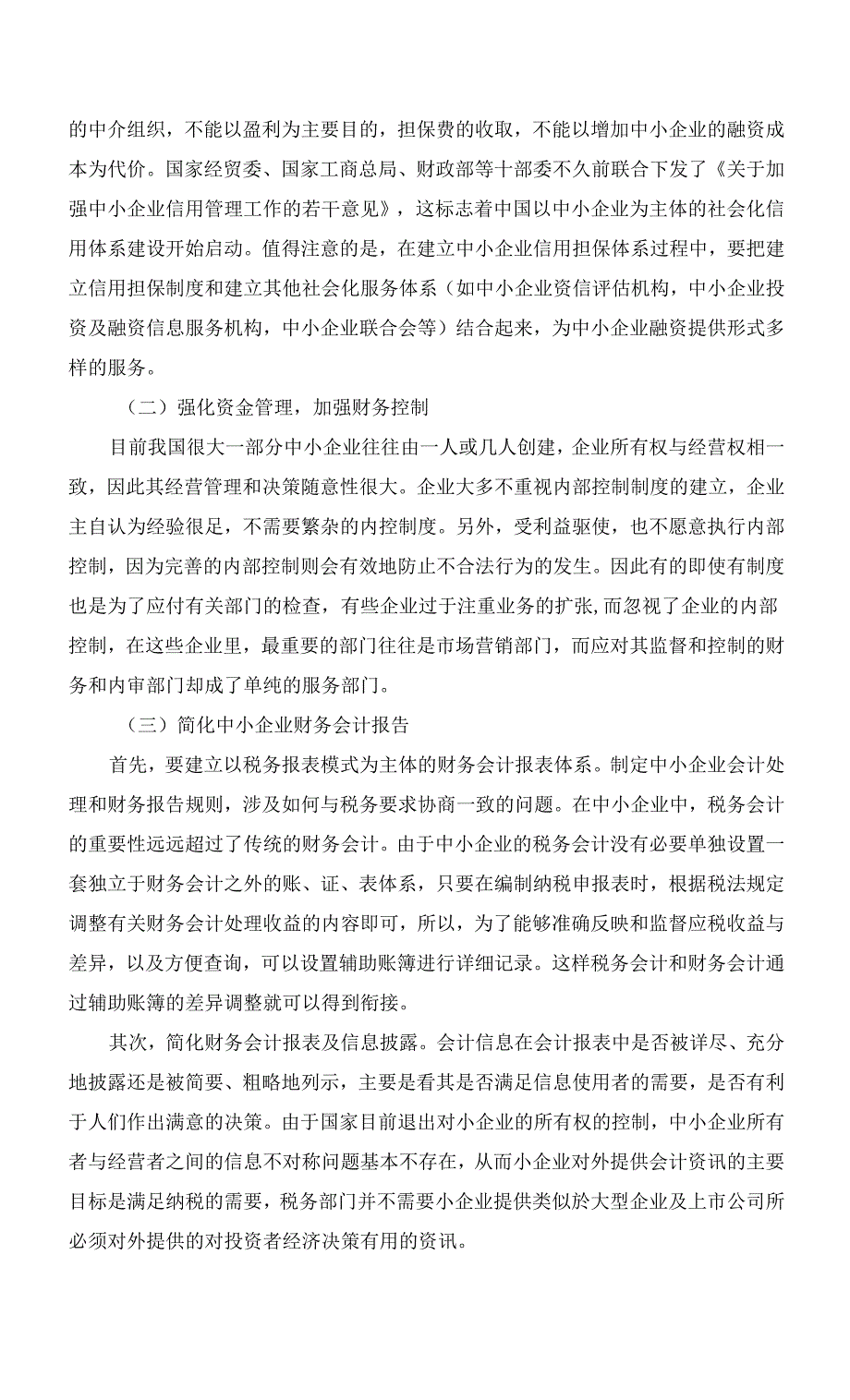 中小型企业财务管理存在的问题及对策.docx_第4页