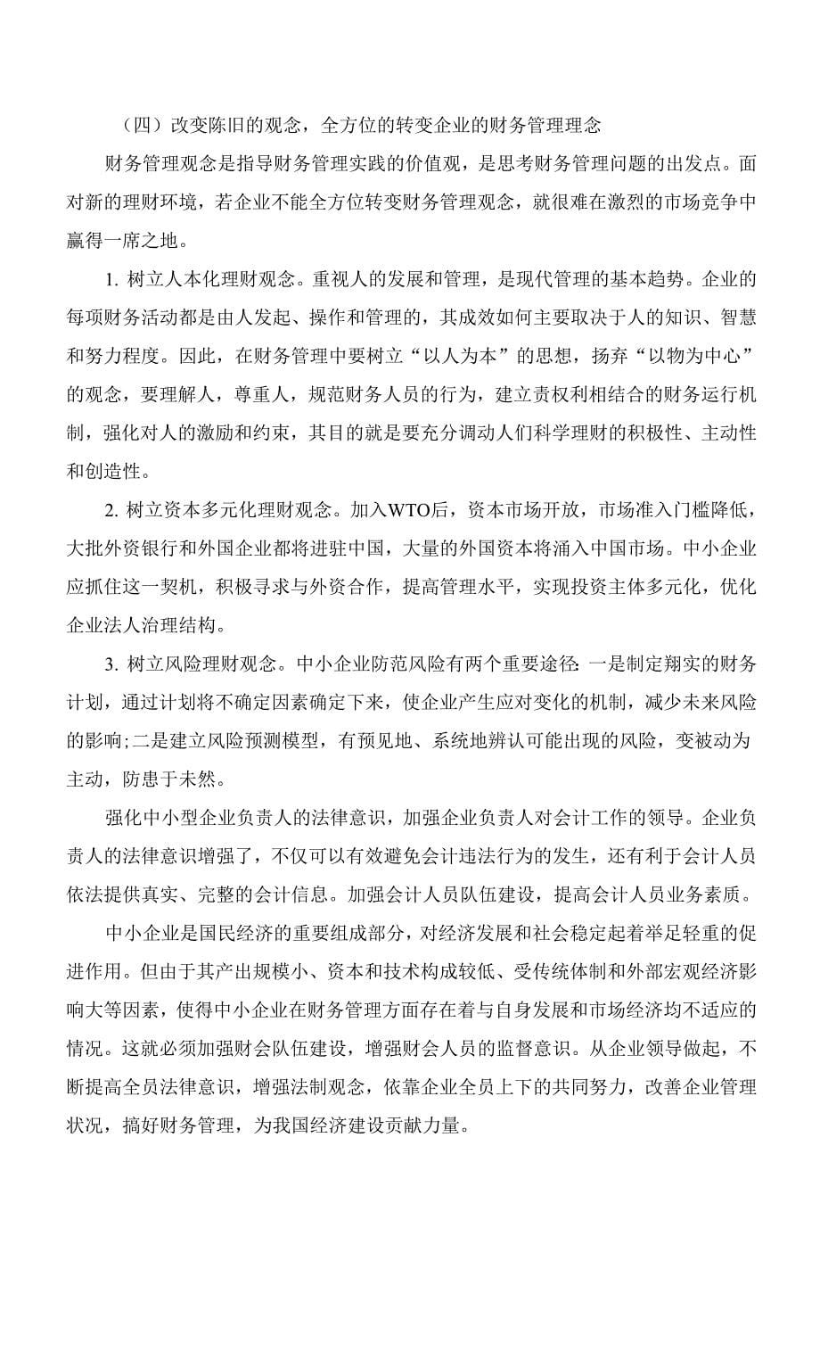 中小型企业财务管理存在的问题及对策.docx_第5页