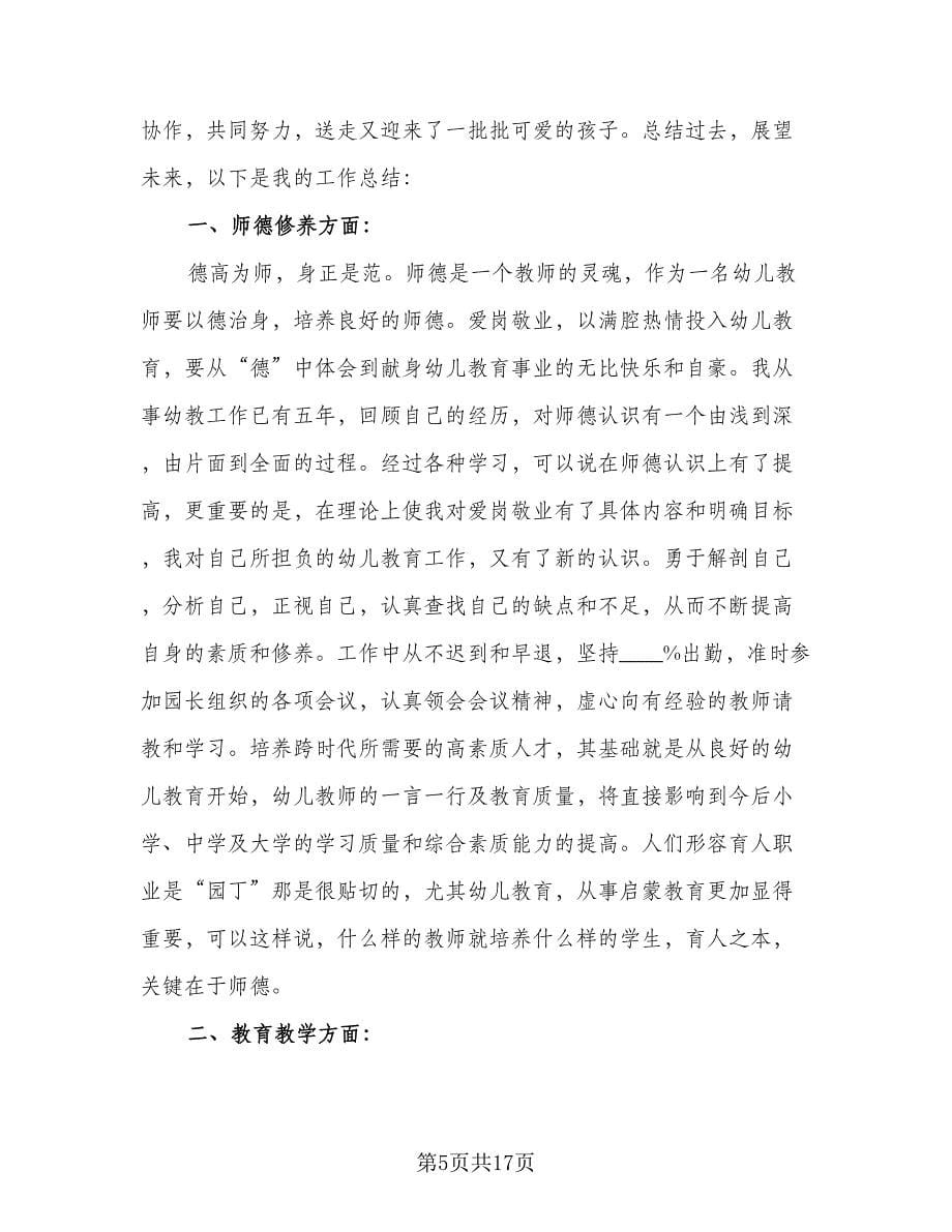 教师试用期转正定级总结范本（7篇）.doc_第5页