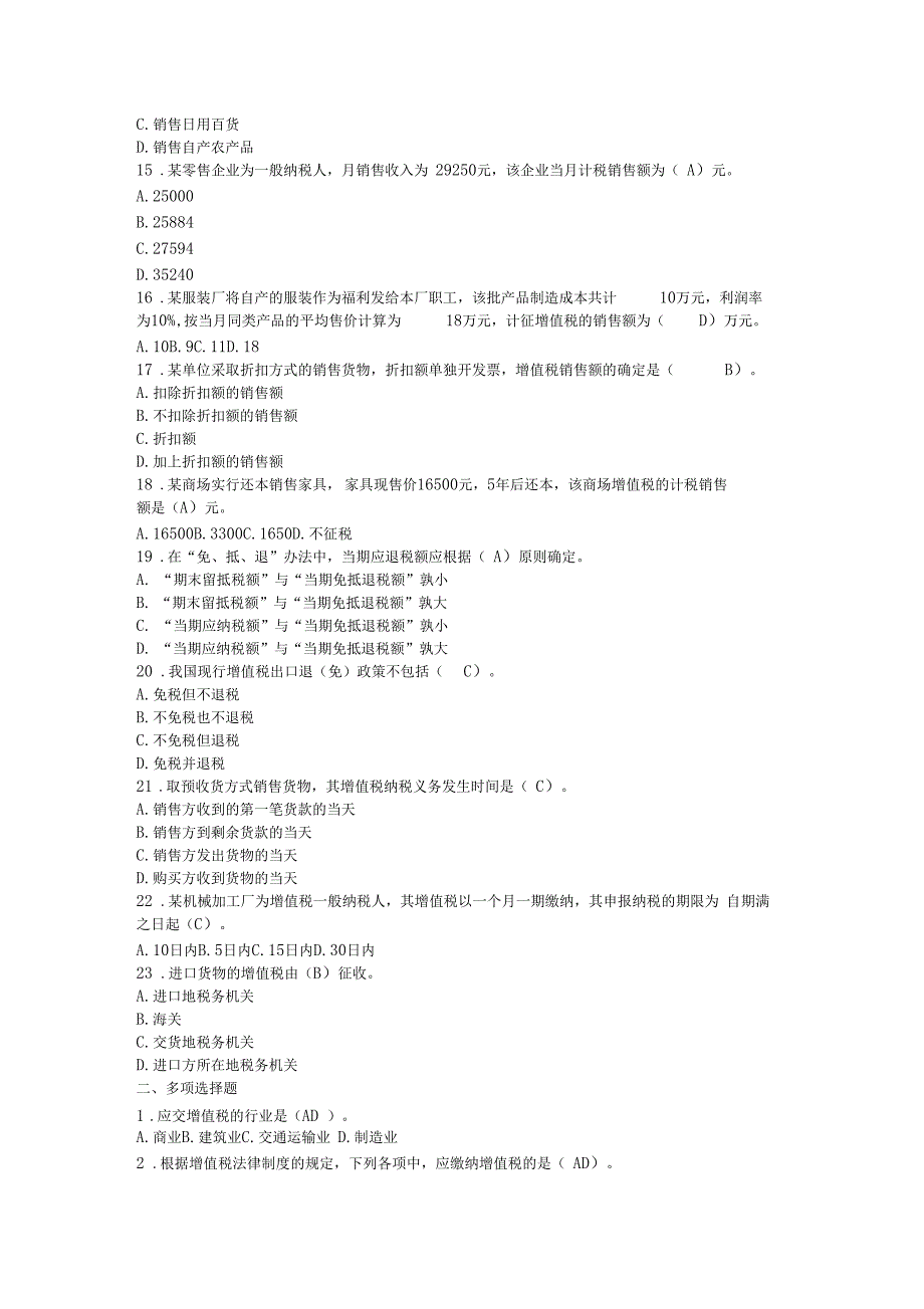 我国现行的增值税采用_第2页