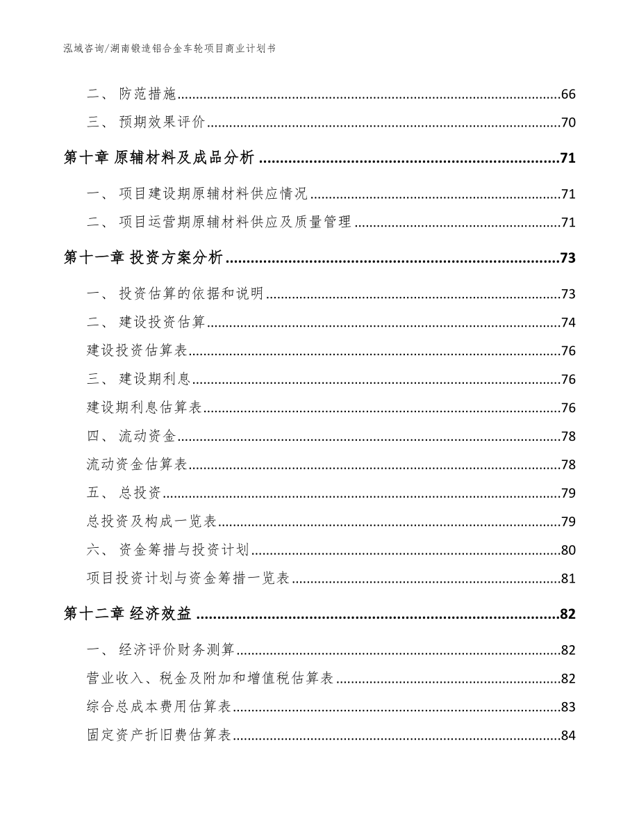 湖南锻造铝合金车轮项目商业计划书（模板参考）_第4页