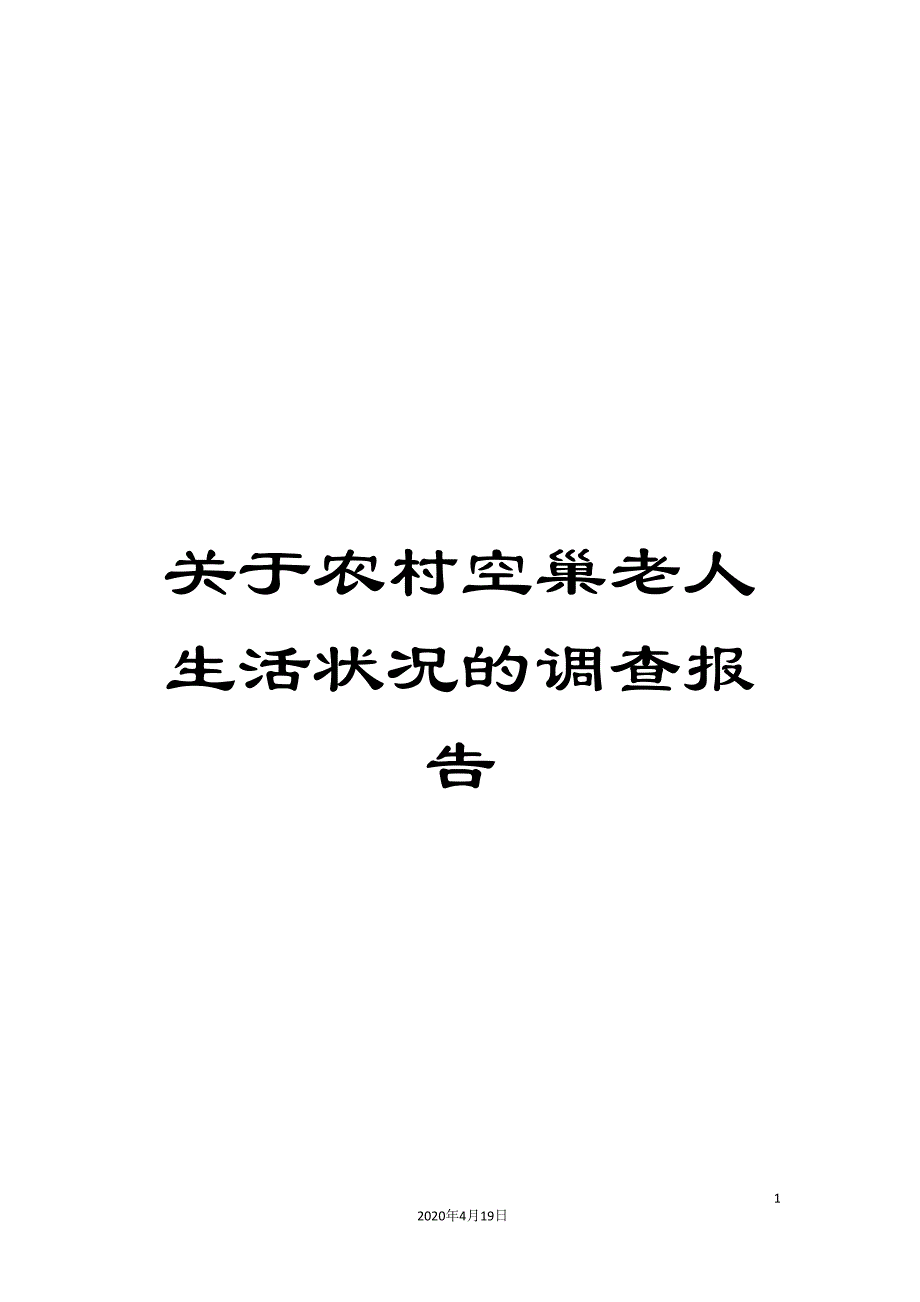 关于农村空巢老人生活状况的调查报告_第1页