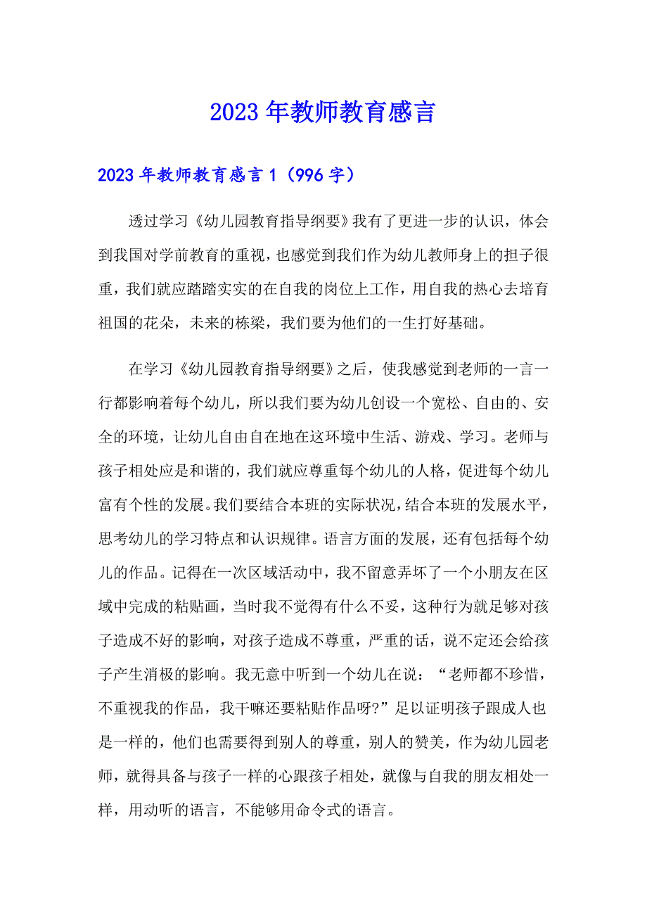 2023年教师教育感言（精选模板）_第1页