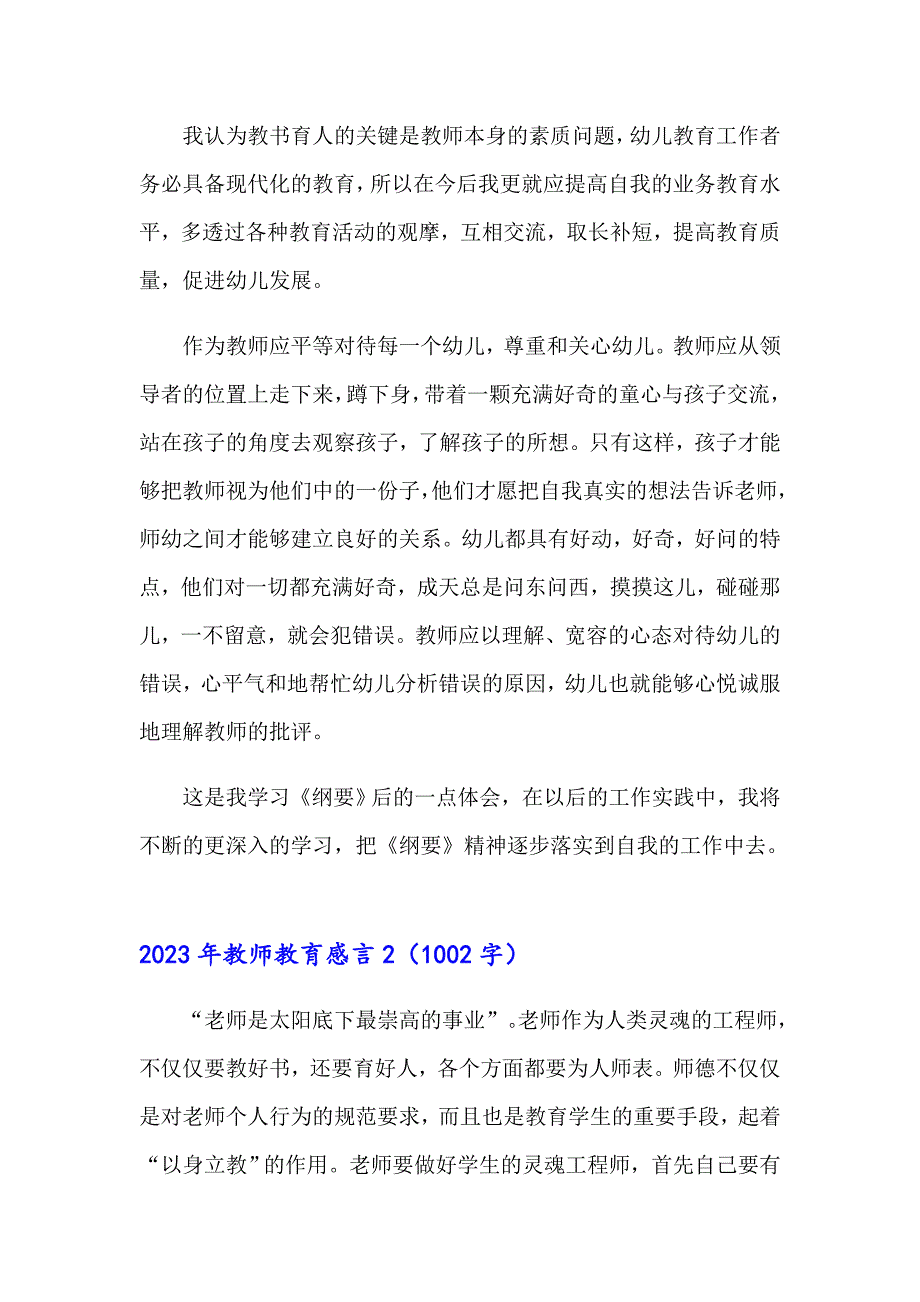 2023年教师教育感言（精选模板）_第2页