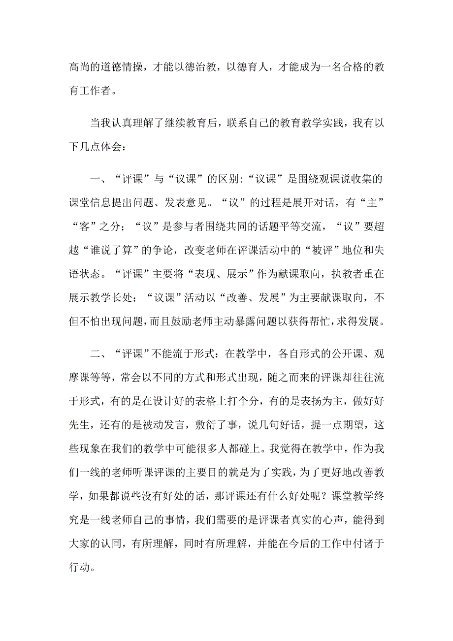 2023年教师教育感言（精选模板）_第3页